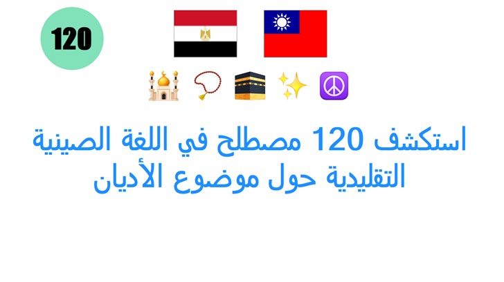 استكشف 120 مصطلح في اللغة الصينية التقليدية حول موضوع الأديان